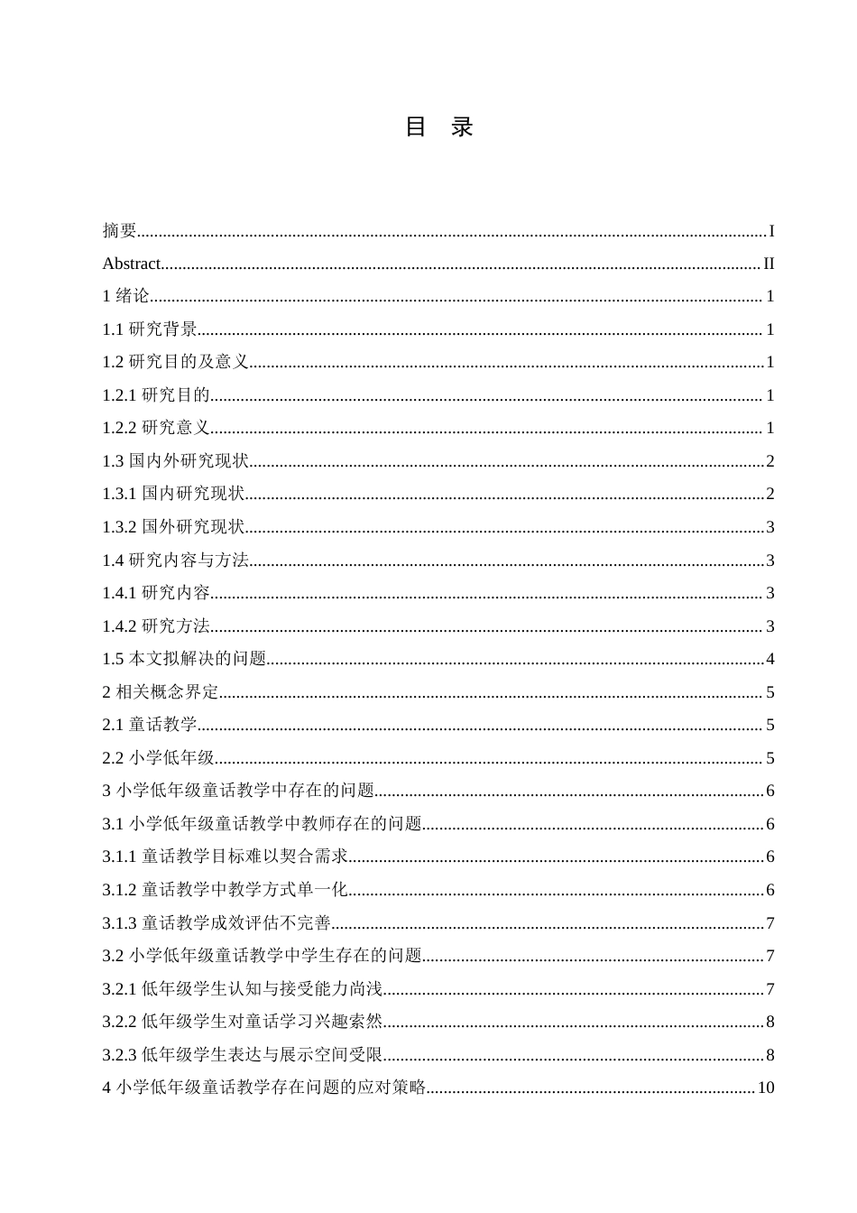 25年CH小学教育 小学低年级童话教学中存在的问题及对策-约17469字符.doc_第4页