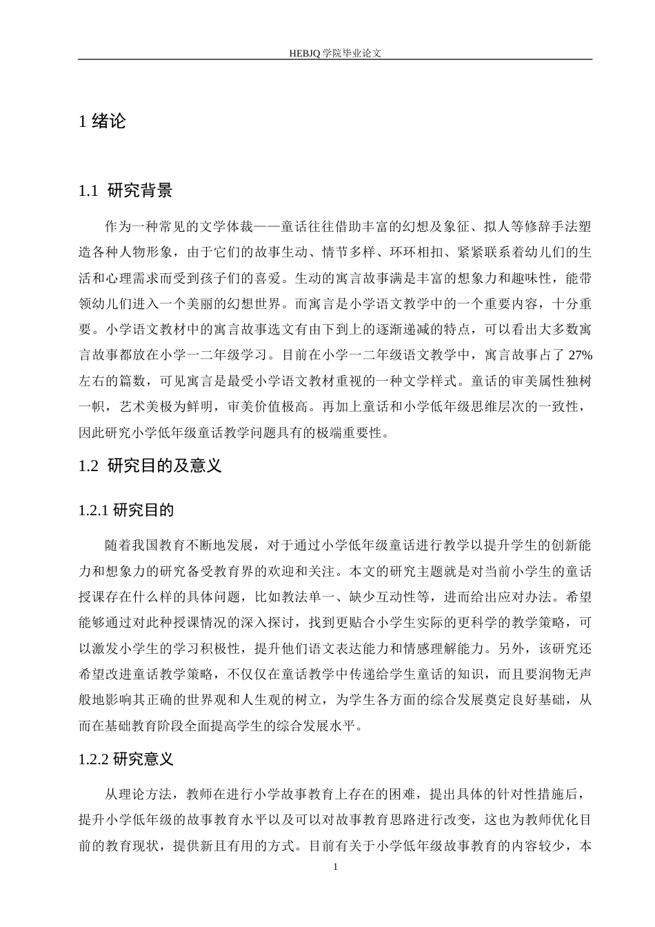 25年CH小学教育 小学低年级童话教学中存在的问题及对策-约17469字符.doc_第6页