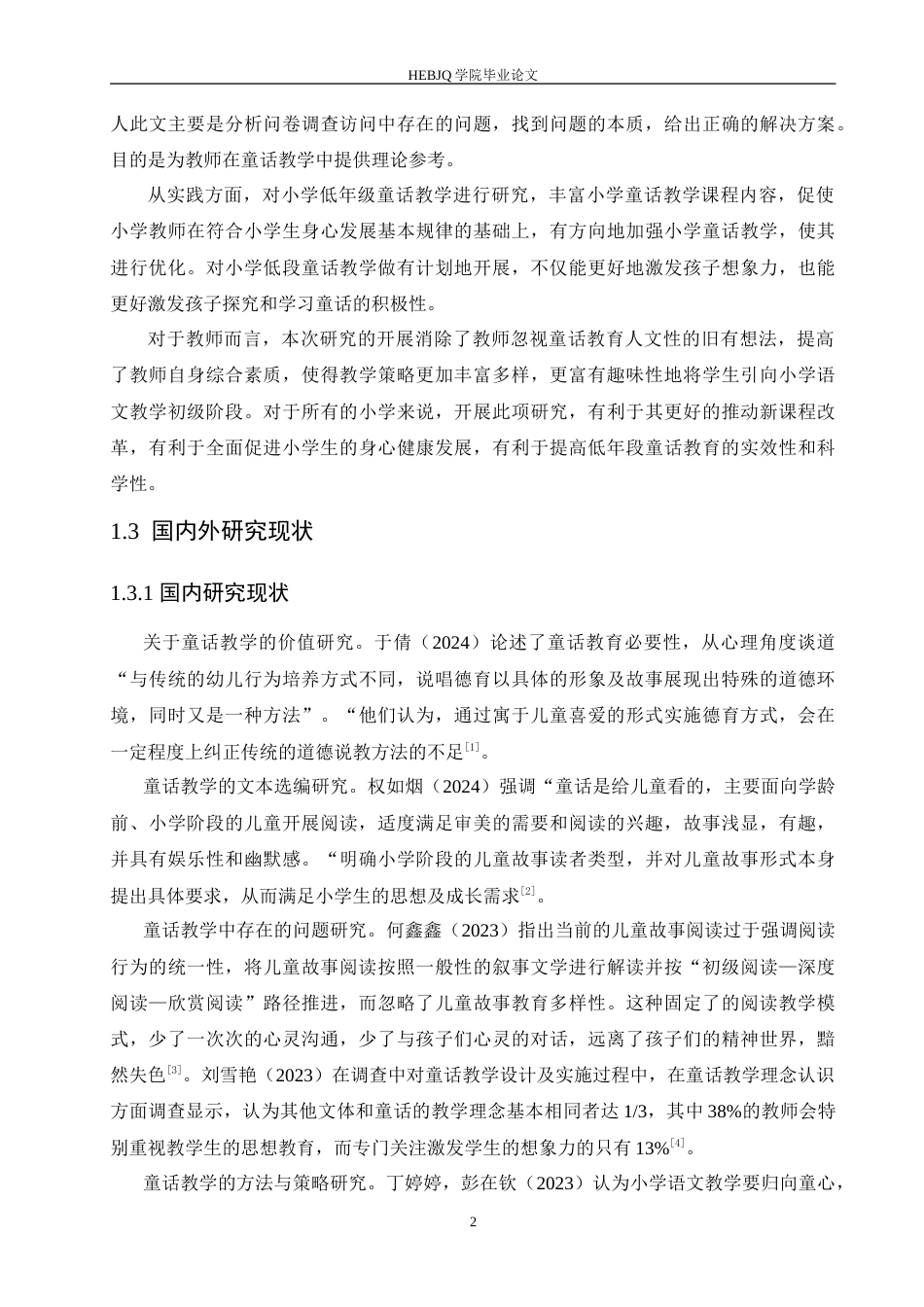 25年CH小学教育 小学低年级童话教学中存在的问题及对策-约17469字符.doc_第7页