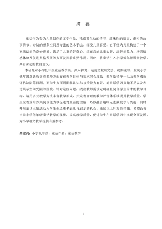 25年CH小学教育 小学低年级童话教学中存在的问题及对策-约17469字符.doc