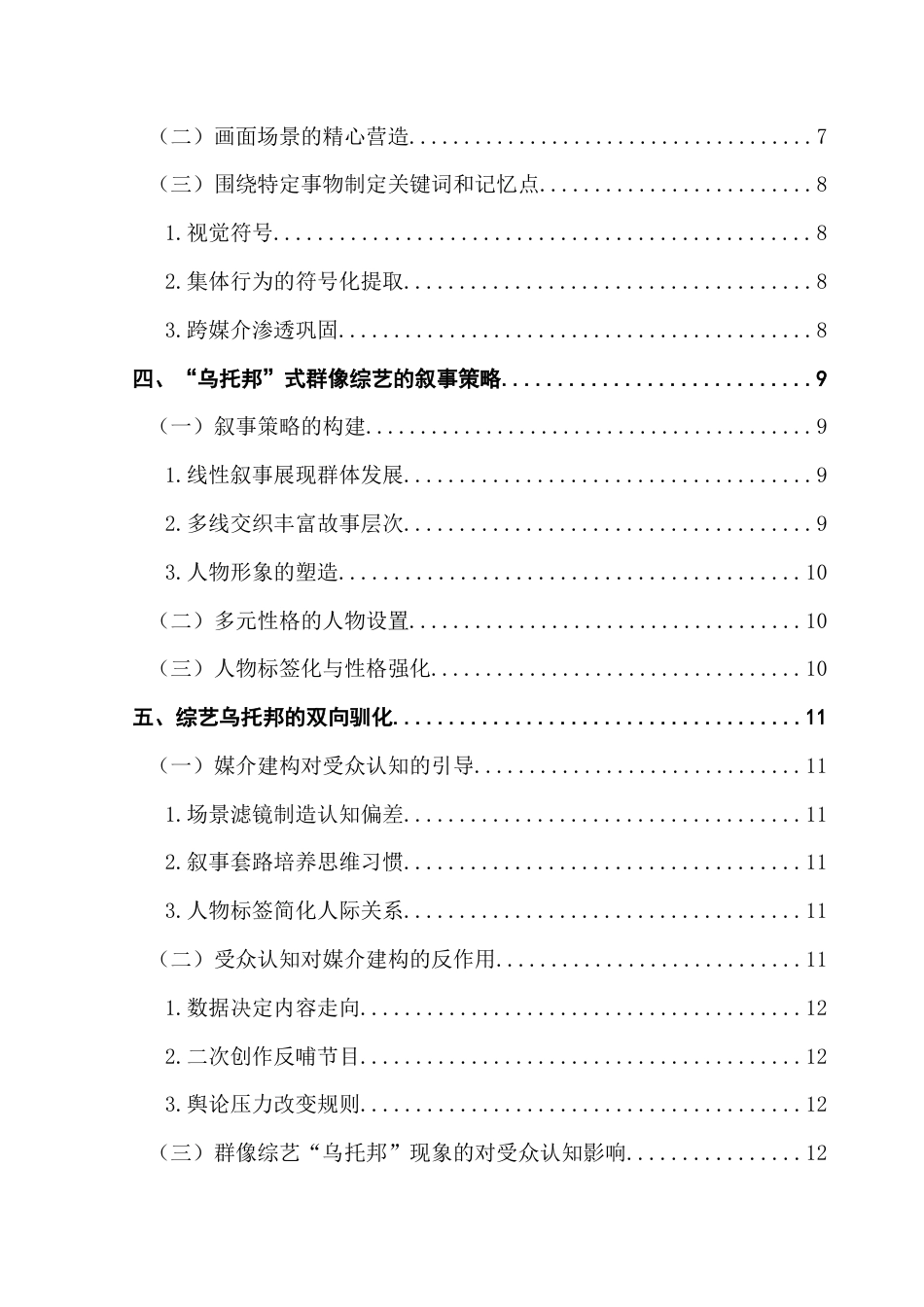 25年CH新闻学政法新闻 关键词：群像综艺、媒介建构、叙事策略、媒介技术终稿-约12539字符.docx_第4页