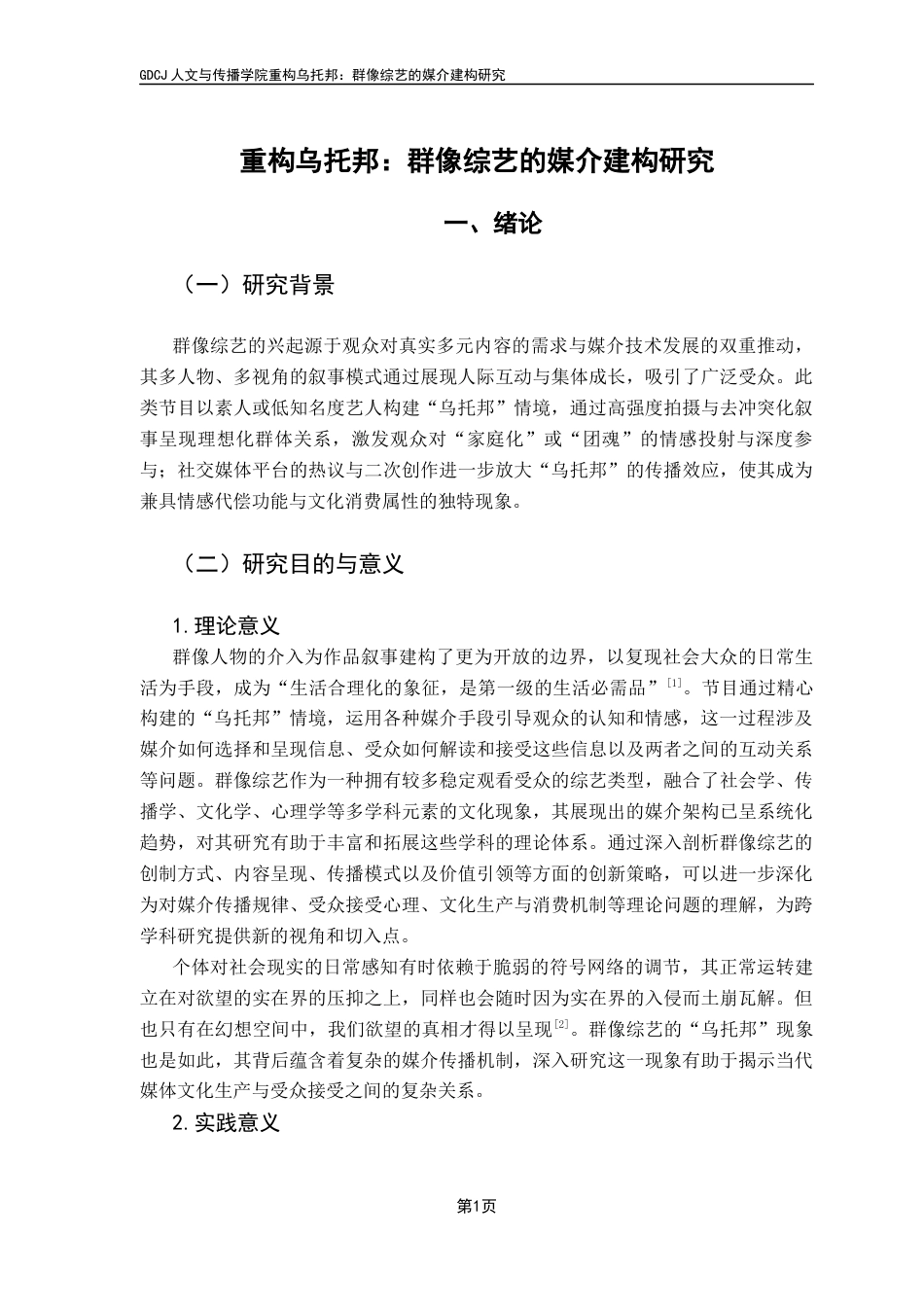 25年CH新闻学政法新闻 关键词：群像综艺、媒介建构、叙事策略、媒介技术终稿-约12539字符.docx_第6页