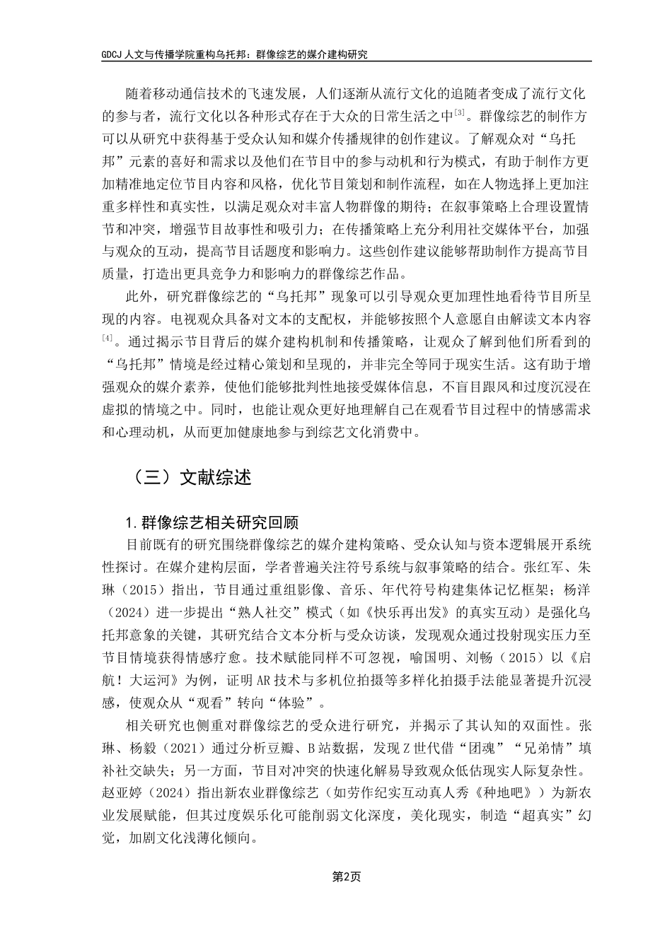 25年CH新闻学政法新闻 关键词：群像综艺、媒介建构、叙事策略、媒介技术终稿-约12539字符.docx_第7页