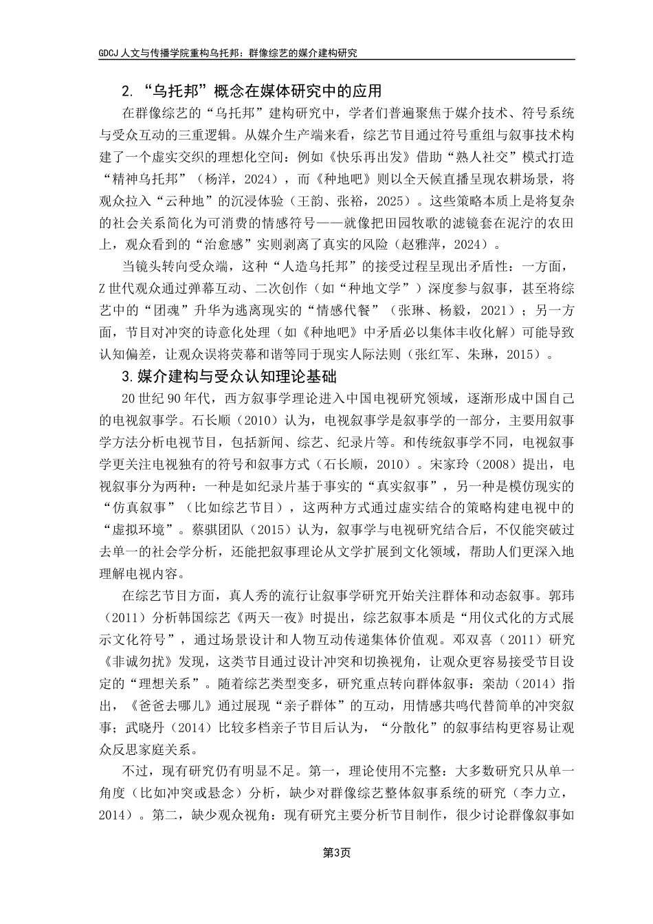 25年CH新闻学政法新闻 关键词：群像综艺、媒介建构、叙事策略、媒介技术终稿-约12539字符.docx_第8页