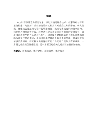 25年CH新闻学政法新闻 关键词：群像综艺、媒介建构、叙事策略、媒介技术终稿-约12539字符.docx