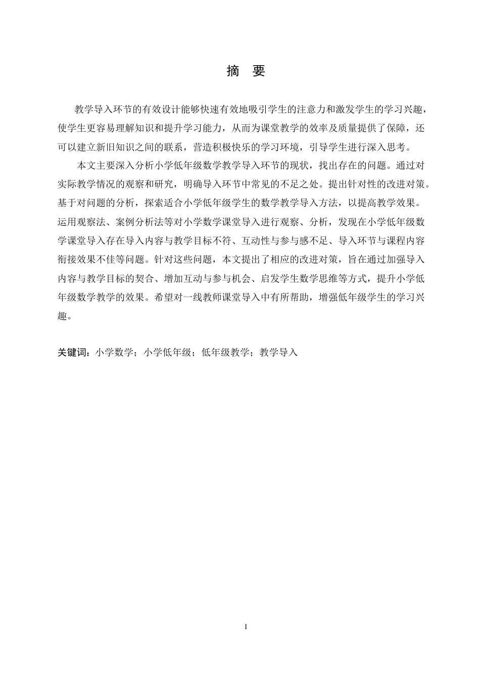 25年CH小学教育 小学低年级数学教学中导入环节存在的问题及对策-约17070字符.doc_第1页