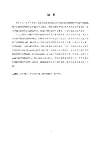 25年CH小学教育 小学低年级数学教学中导入环节存在的问题及对策-约17070字符.doc