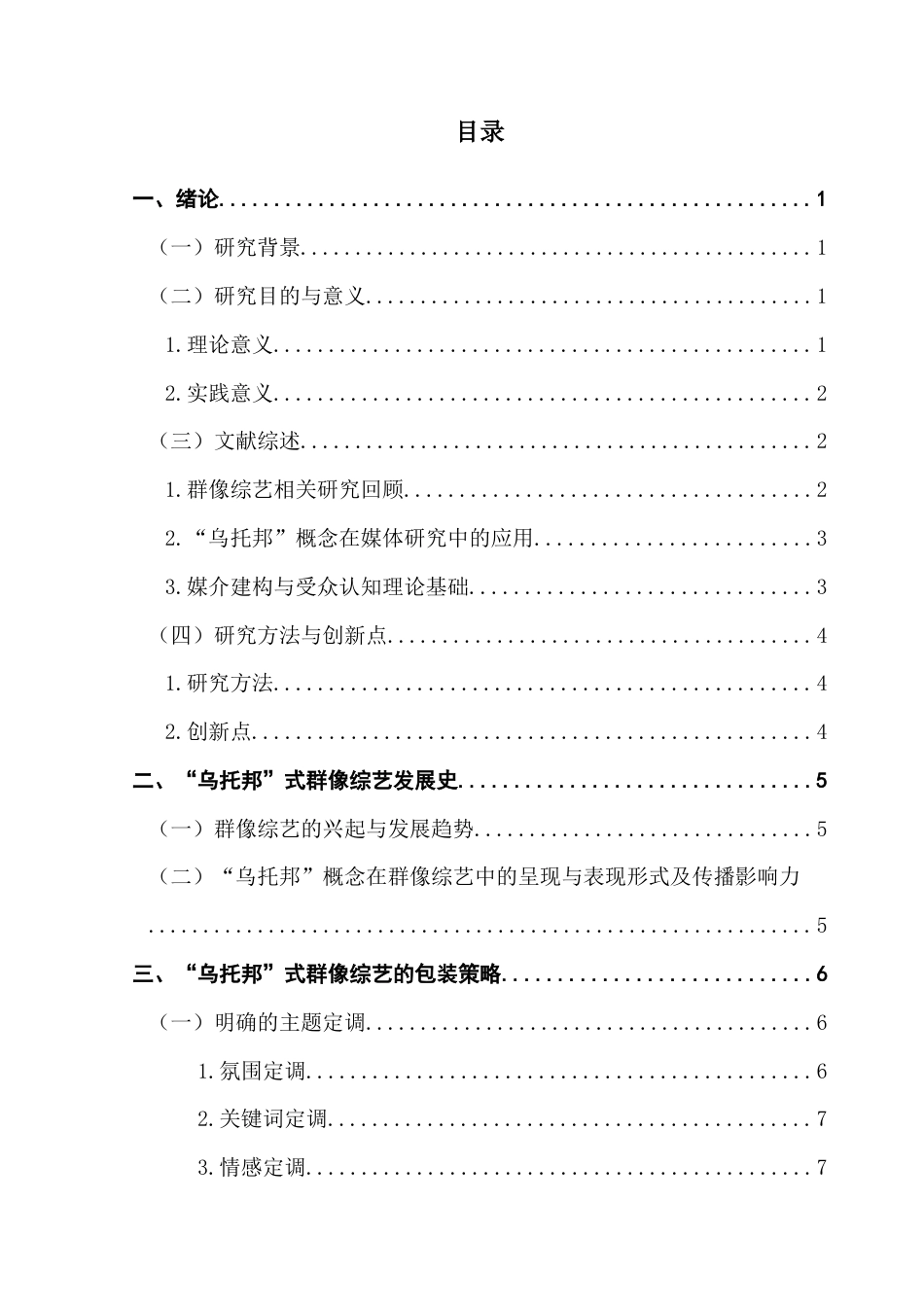 25年CH新闻学政法新闻 关键词：群像综艺、媒介建构、叙事策略、媒介技术 - 副本终稿-约12539字符.docx_第3页