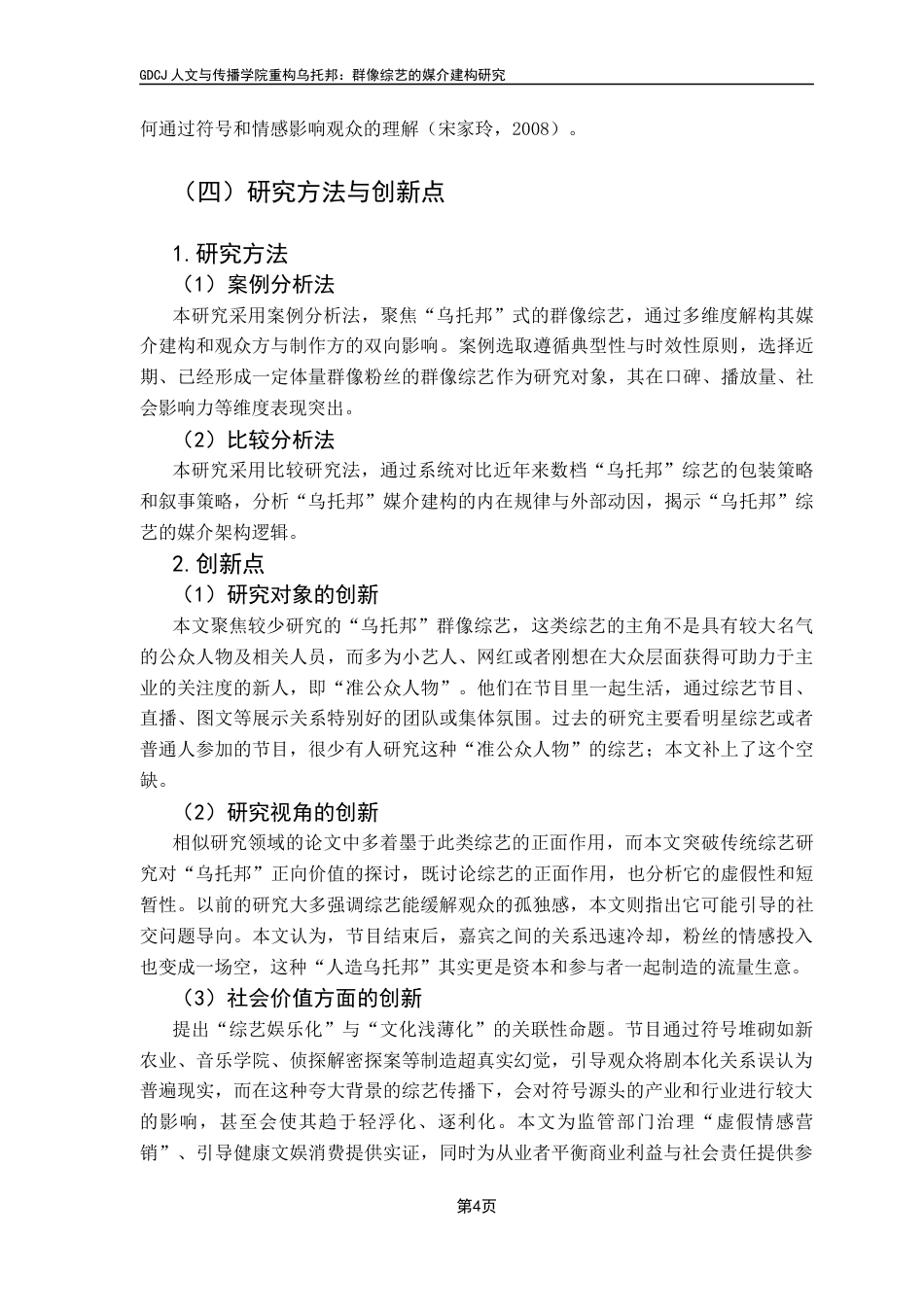25年CH新闻学政法新闻 关键词：群像综艺、媒介建构、叙事策略、媒介技术 - 副本终稿-约12539字符.docx_第9页