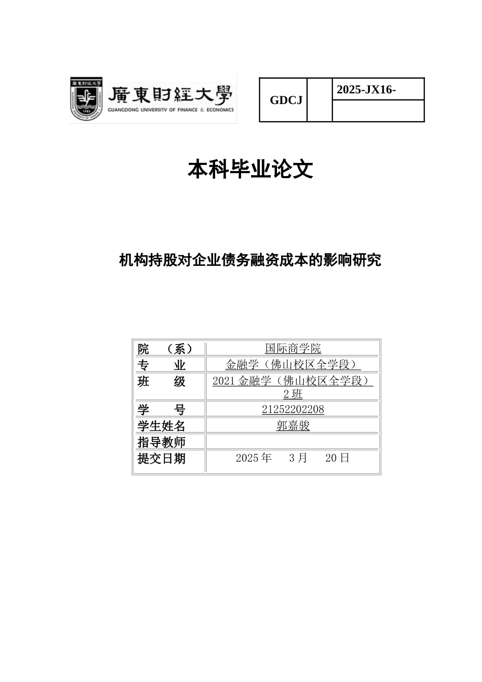 25年CH金融学 机构持股对企业债务融资成本的影响研究-约14672字符.docx_第1页
