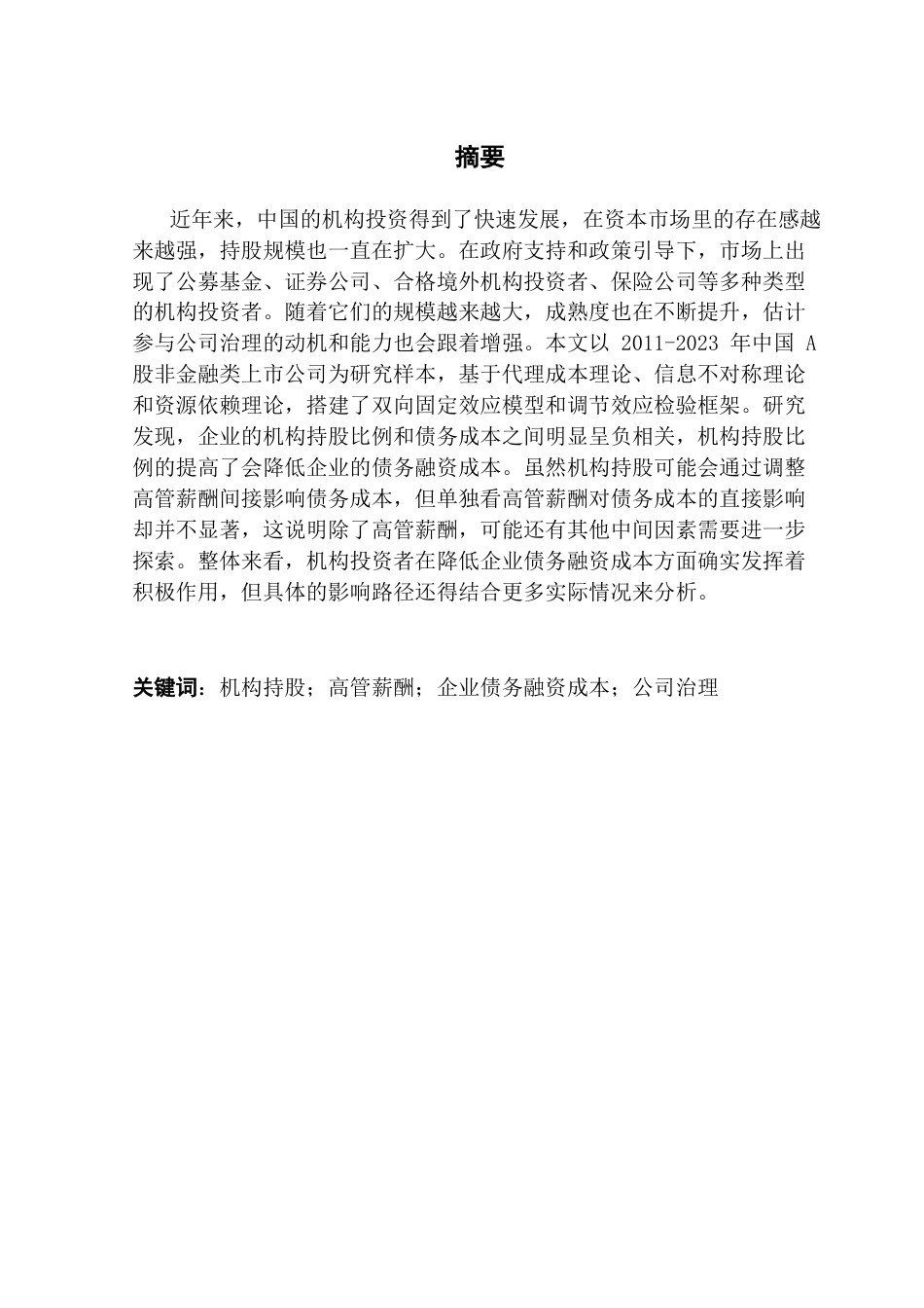 25年CH金融学 机构持股对企业债务融资成本的影响研究-约14672字符.docx_第3页