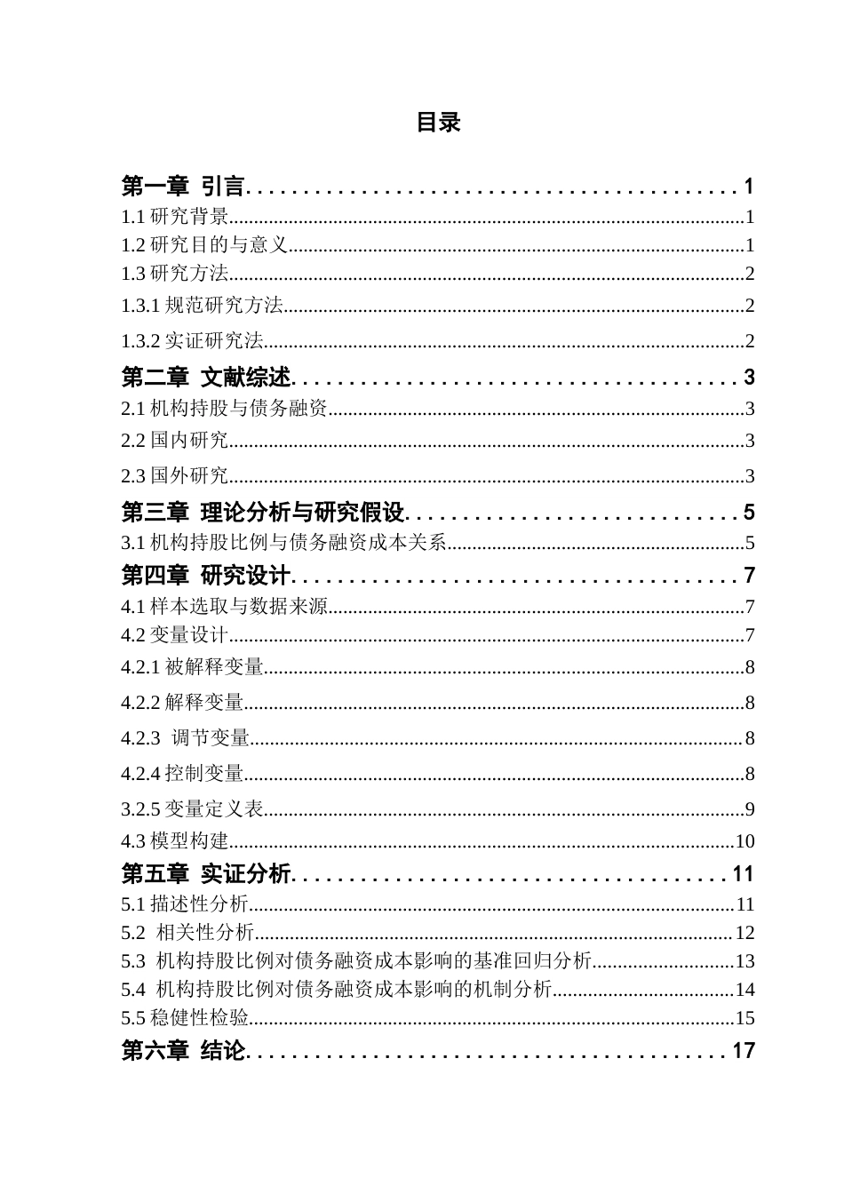25年CH金融学 机构持股对企业债务融资成本的影响研究-约14672字符.docx_第5页