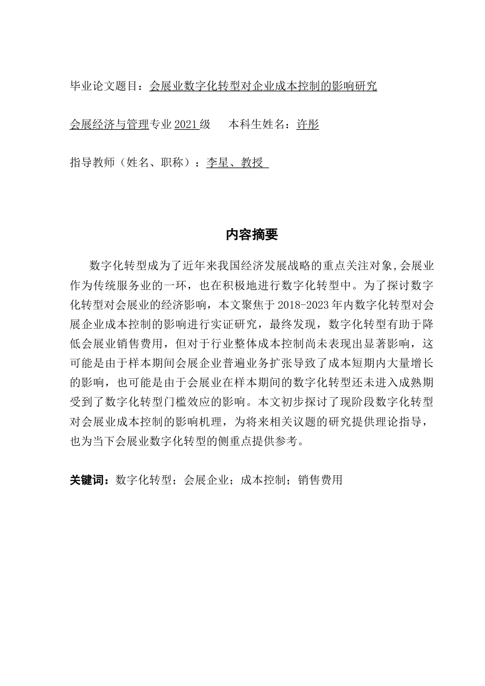 25年CH会展经济管理 关键词：数字化转型；会展企业；成本控制；销售费用终稿-约13410字符.docx_第1页