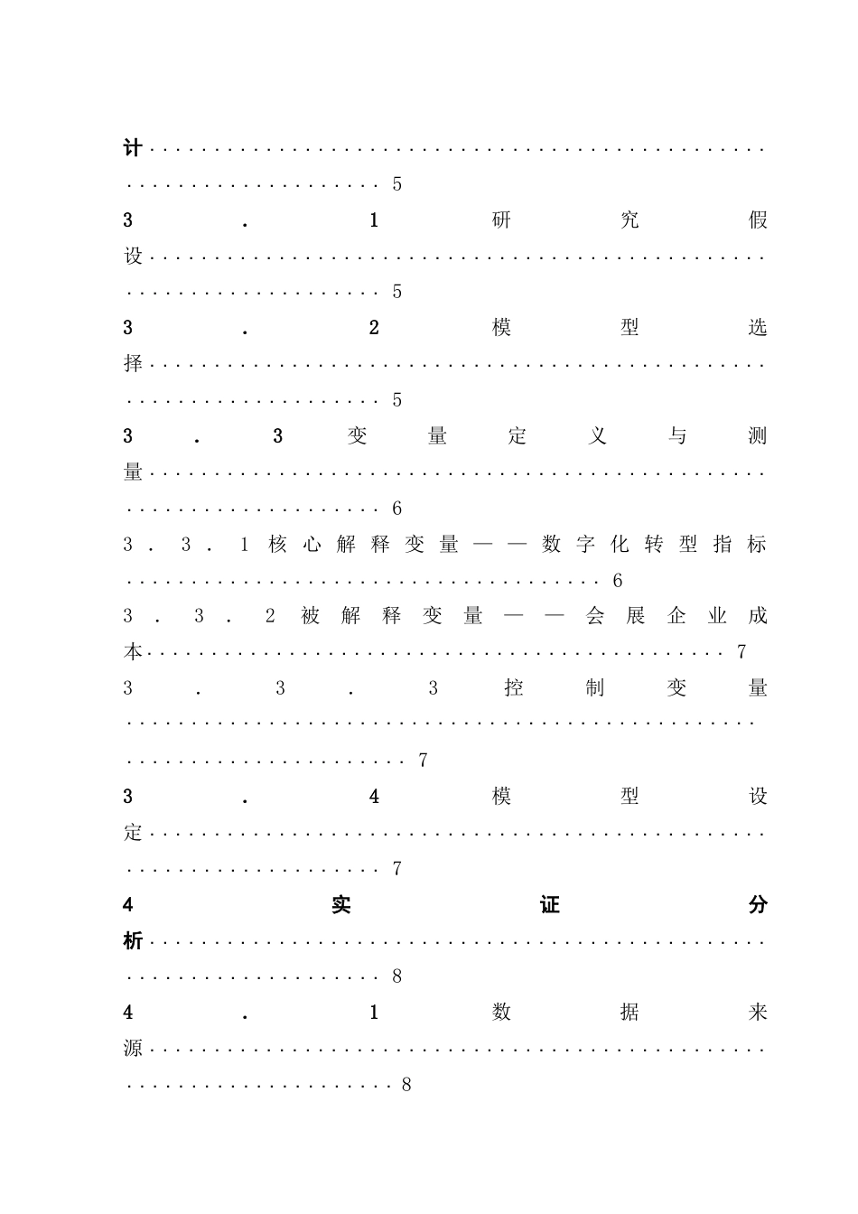 25年CH会展经济管理 关键词：数字化转型；会展企业；成本控制；销售费用终稿-约13410字符.docx_第5页