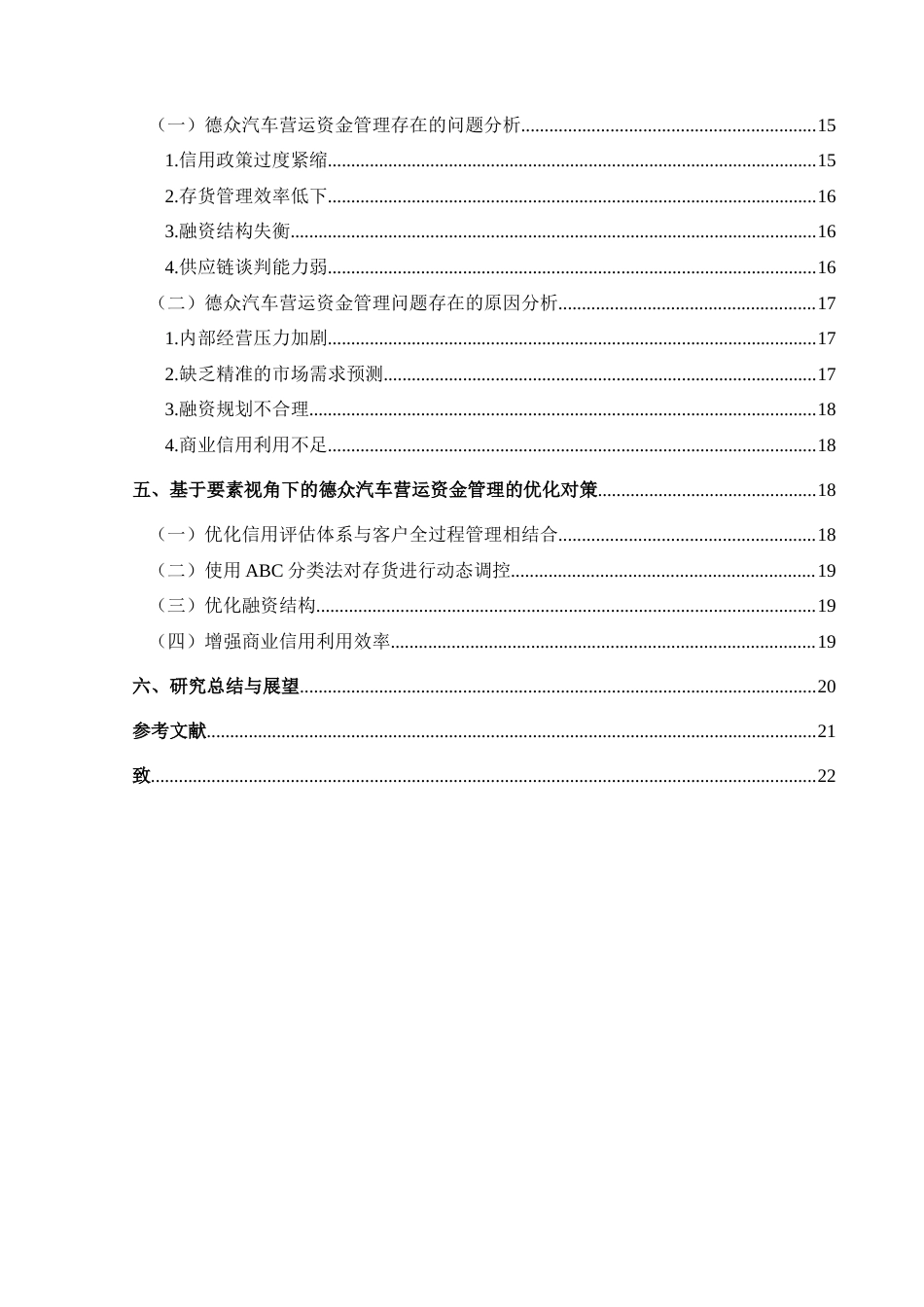 25年CH财务管理 基于要素视角的德众汽车营运资金管理研究最终稿-约24775字符.doc_第2页