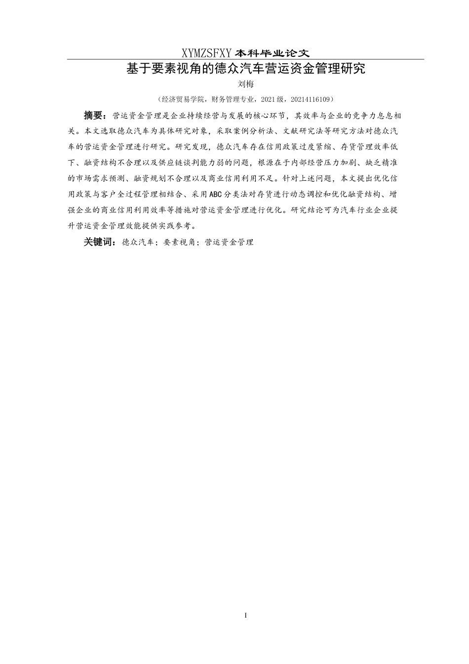 25年CH财务管理 基于要素视角的德众汽车营运资金管理研究最终稿-约24775字符.doc_第3页