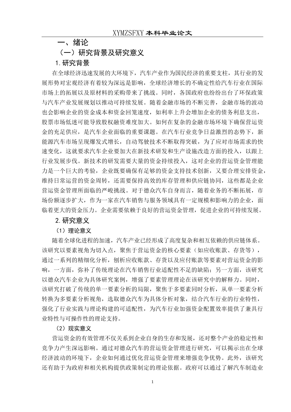 25年CH财务管理 基于要素视角的德众汽车营运资金管理研究最终稿-约24775字符.doc_第5页