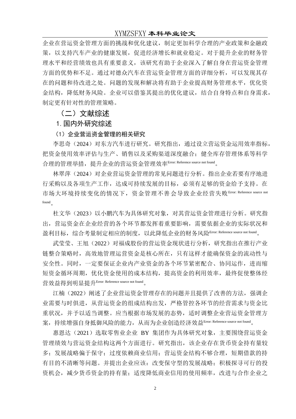 25年CH财务管理 基于要素视角的德众汽车营运资金管理研究最终稿-约24775字符.doc_第6页