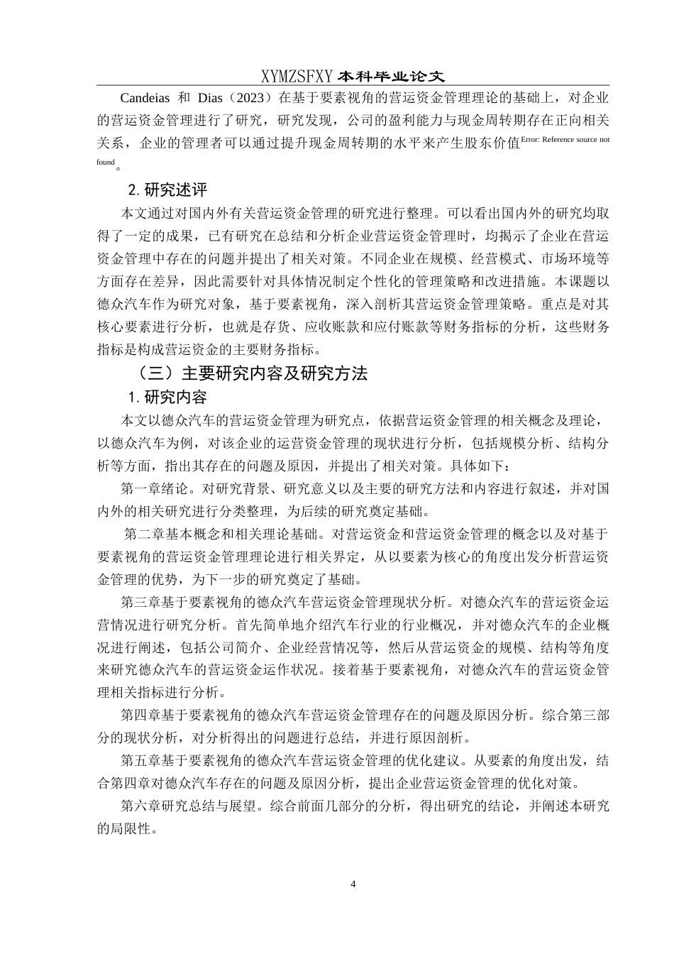 25年CH财务管理 基于要素视角的德众汽车营运资金管理研究最终稿-约24775字符.doc_第8页
