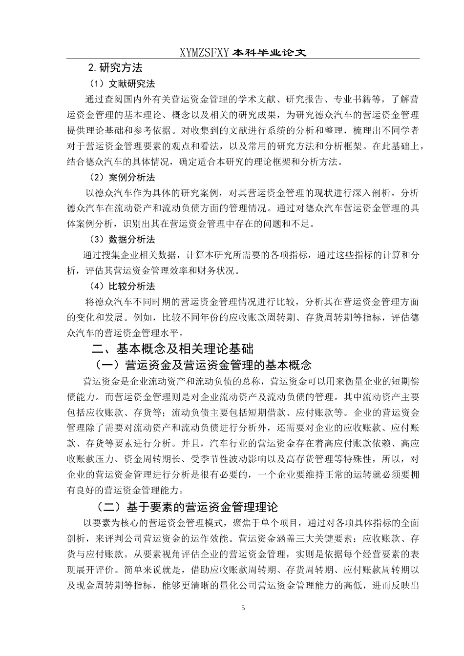 25年CH财务管理 基于要素视角的德众汽车营运资金管理研究最终稿-约24775字符.doc_第9页