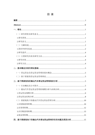25年CH财务管理 基于要素视角的德众汽车营运资金管理研究最终稿-约24775字符.doc