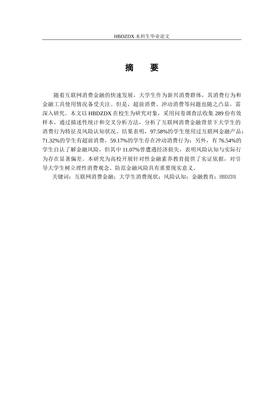 25年CH金融学 河北地质大学学生互联网消费金融现状的调查与分析终稿-约14471字符.docx_第3页