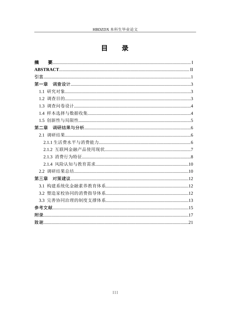 25年CH金融学 河北地质大学学生互联网消费金融现状的调查与分析终稿-约14471字符.docx_第5页