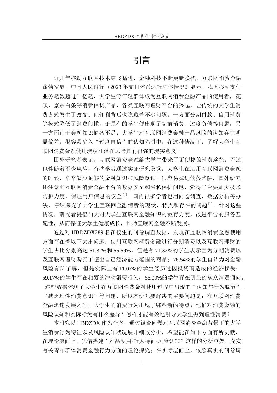 25年CH金融学 河北地质大学学生互联网消费金融现状的调查与分析终稿-约14471字符.docx_第6页