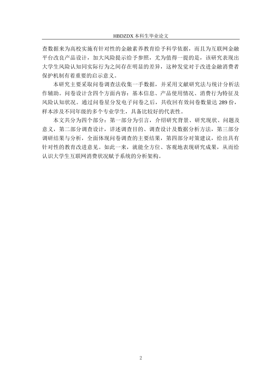 25年CH金融学 河北地质大学学生互联网消费金融现状的调查与分析终稿-约14471字符.docx_第7页