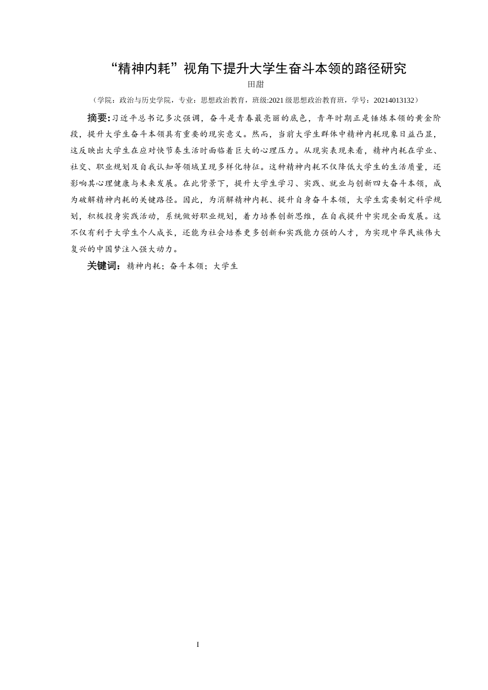 25年CH思想政治教育 “精神内耗”视角下提升大学生奋斗本领的路径研究关键词：精神内耗；奋斗本领；大学生(终)-约23044字符.docx_第2页