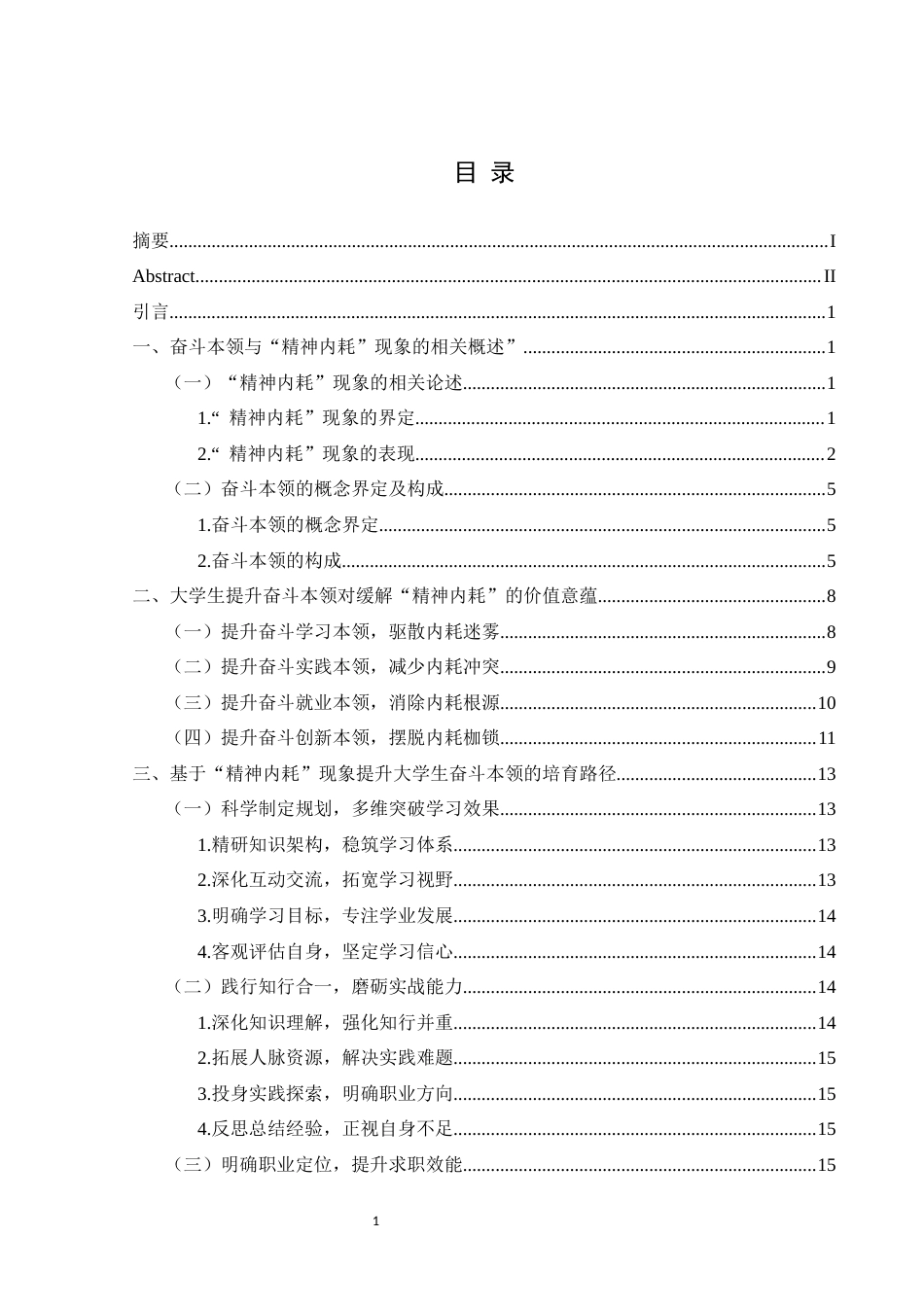 25年CH思想政治教育 “精神内耗”视角下提升大学生奋斗本领的路径研究关键词：精神内耗；奋斗本领；大学生(终)-约23044字符.docx_第4页