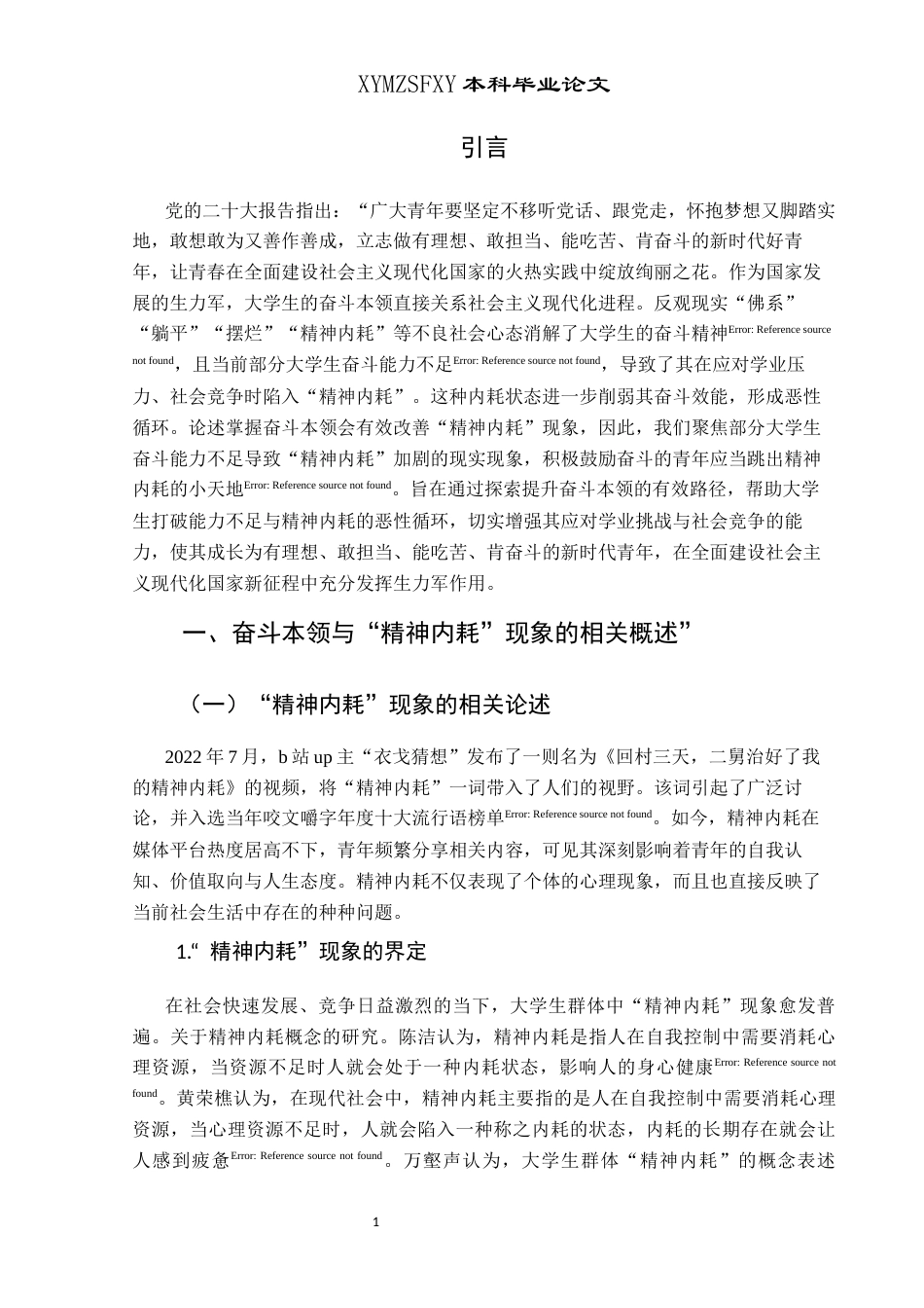 25年CH思想政治教育 “精神内耗”视角下提升大学生奋斗本领的路径研究关键词：精神内耗；奋斗本领；大学生(终)-约23044字符.docx_第6页
