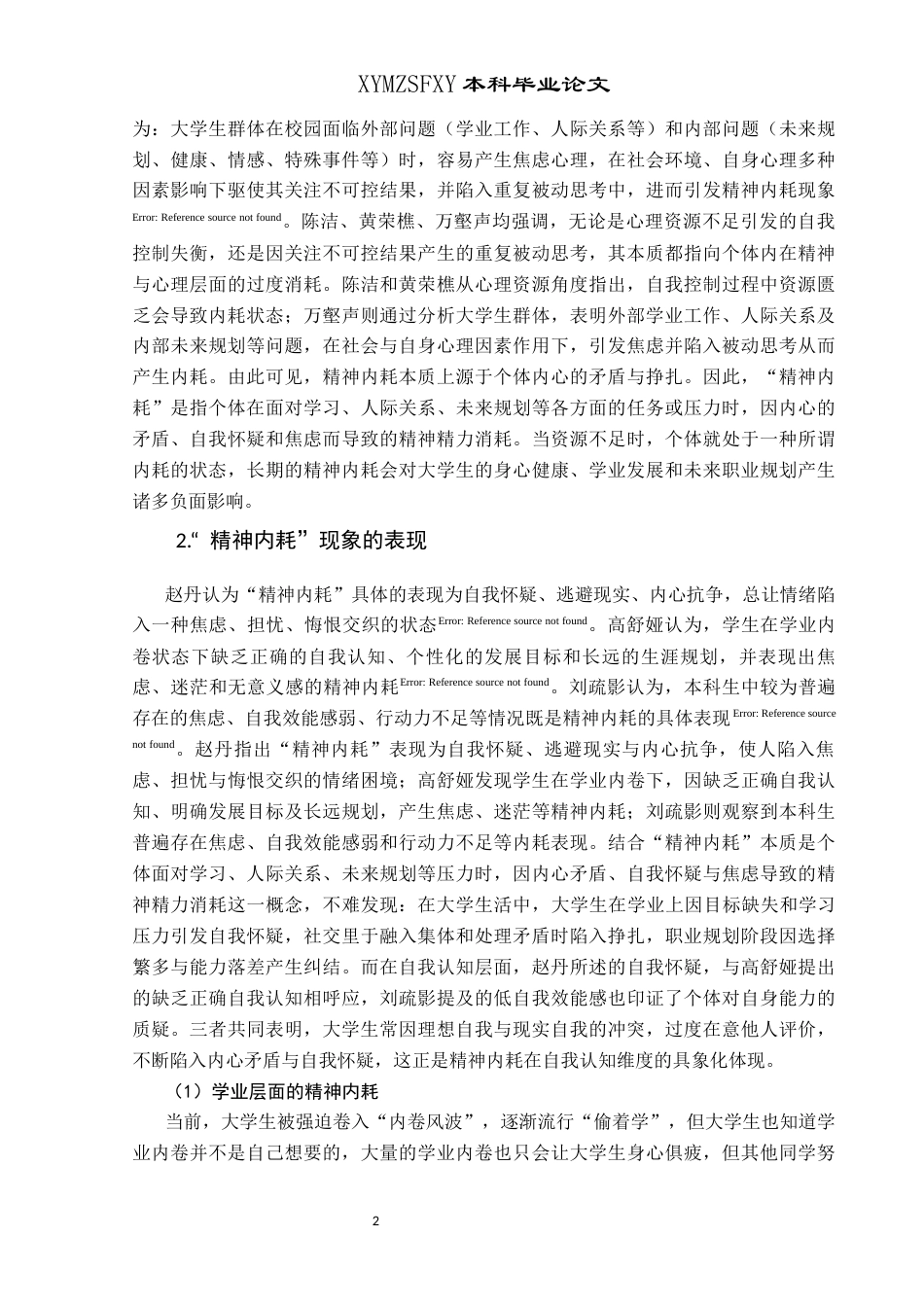 25年CH思想政治教育 “精神内耗”视角下提升大学生奋斗本领的路径研究关键词：精神内耗；奋斗本领；大学生(终)-约23044字符.docx_第7页