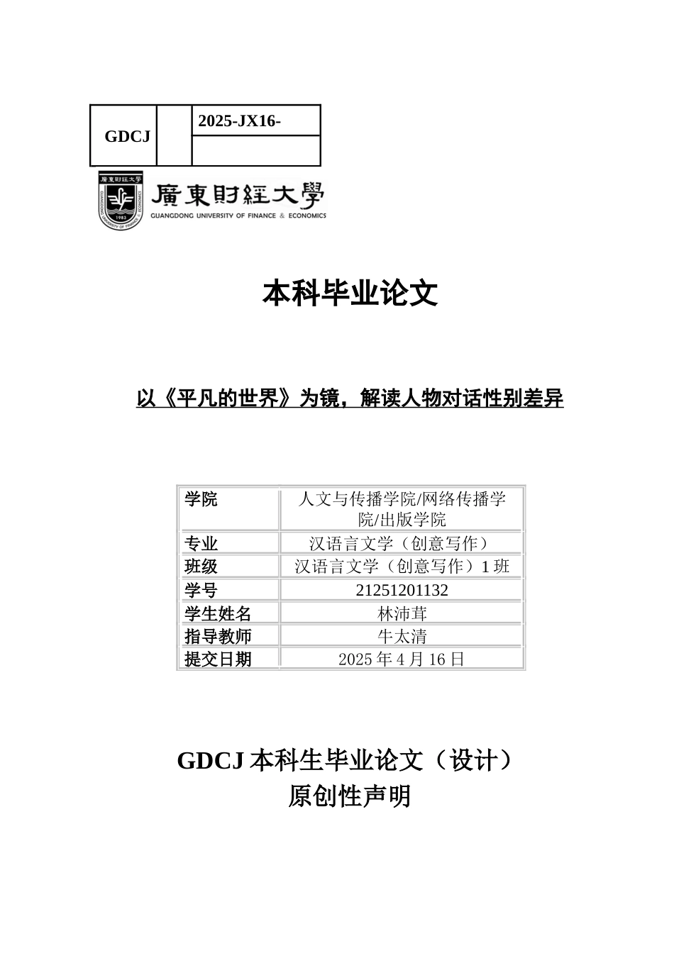 25年CH汉语言文学 以《平凡的世界》为镜，解读人物对话性别差异-约10880字符.docx_第1页