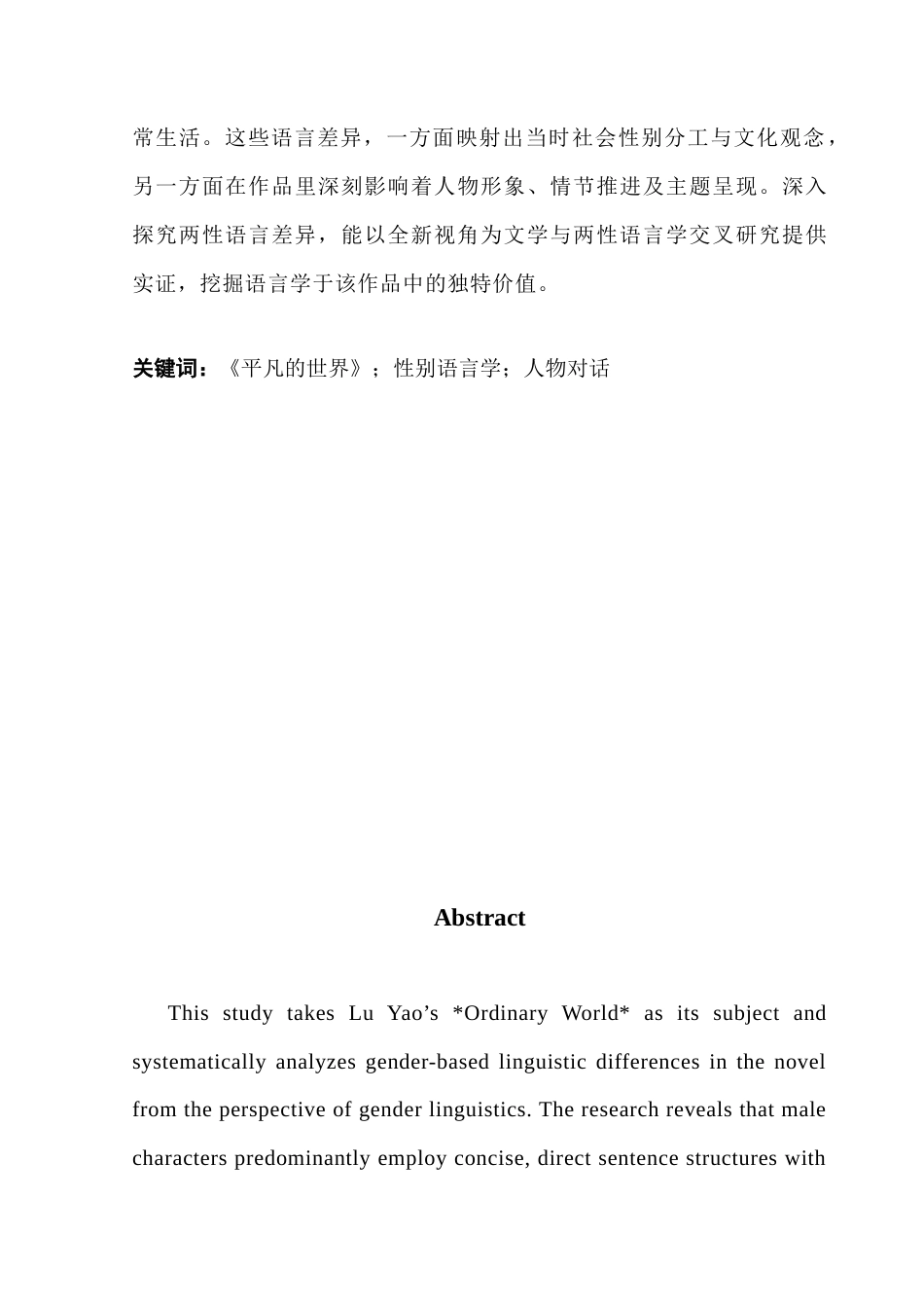25年CH汉语言文学 以《平凡的世界》为镜，解读人物对话性别差异-约10880字符.docx_第4页