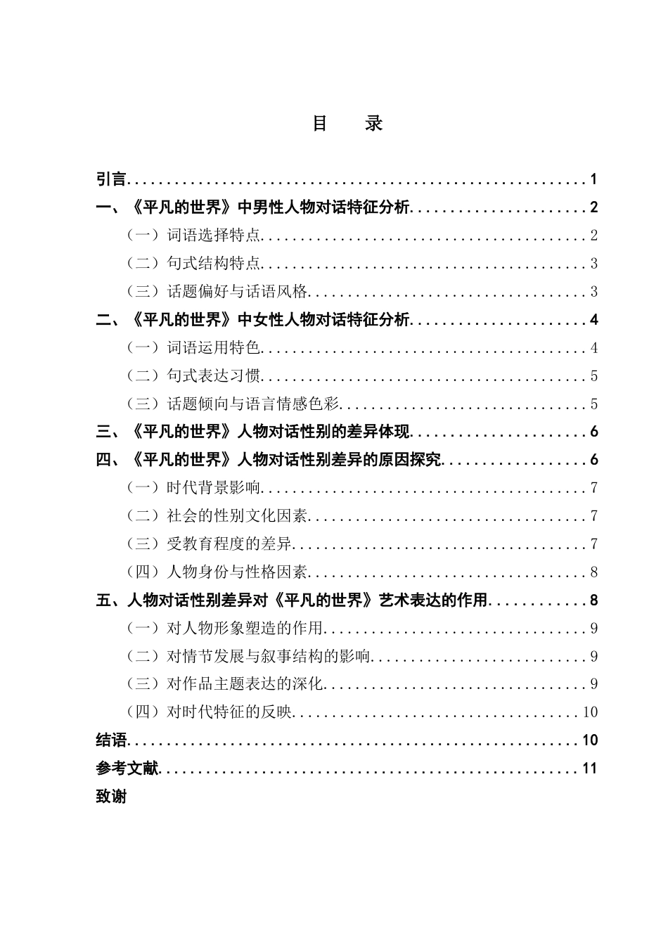 25年CH汉语言文学 以《平凡的世界》为镜，解读人物对话性别差异-约10880字符.docx_第6页