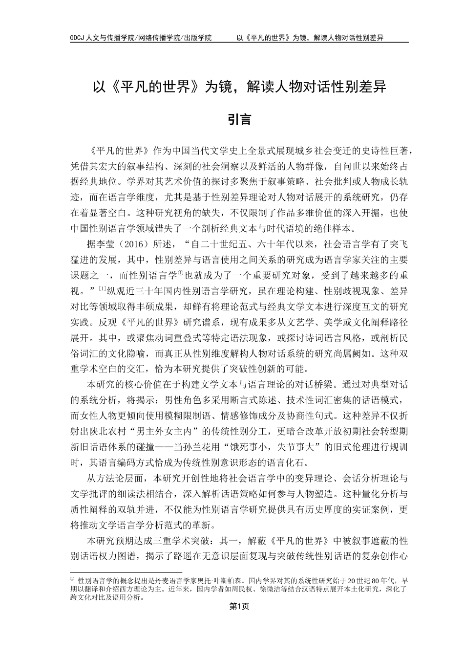 25年CH汉语言文学 以《平凡的世界》为镜，解读人物对话性别差异-约10880字符.docx_第7页
