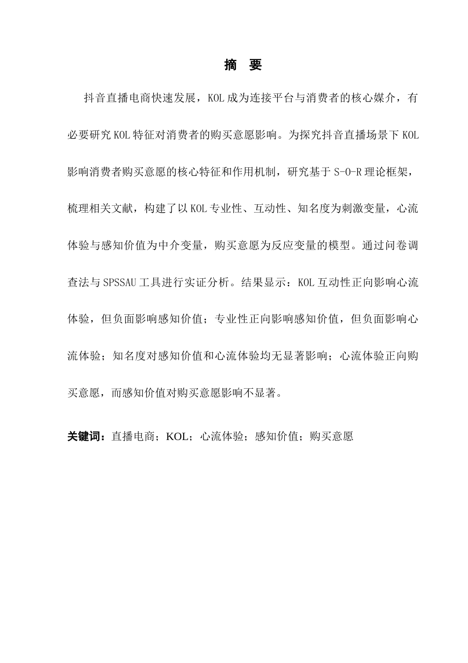 25年CH电子商务 抖音直播KOL特征对消费者购买意愿的影响研究终稿-约27438字符.docx_第2页