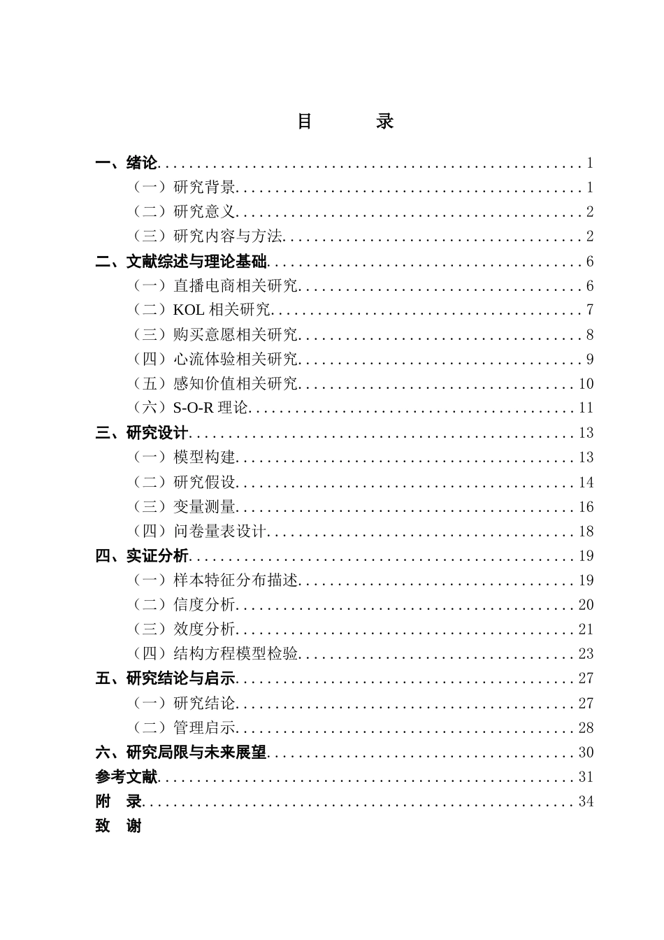 25年CH电子商务 抖音直播KOL特征对消费者购买意愿的影响研究终稿-约27438字符.docx_第5页