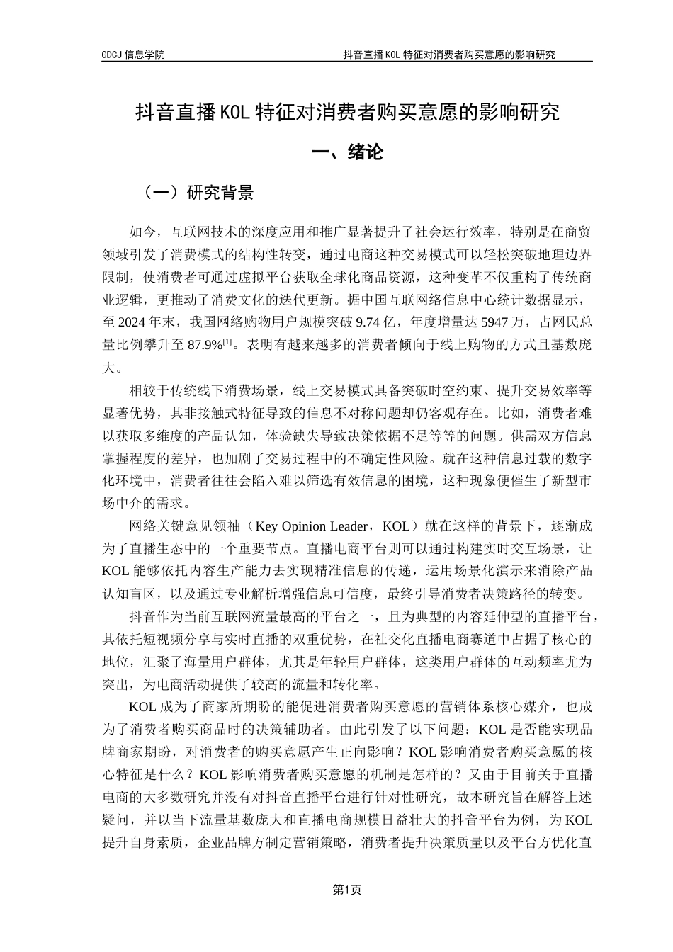 25年CH电子商务 抖音直播KOL特征对消费者购买意愿的影响研究终稿-约27438字符.docx_第7页