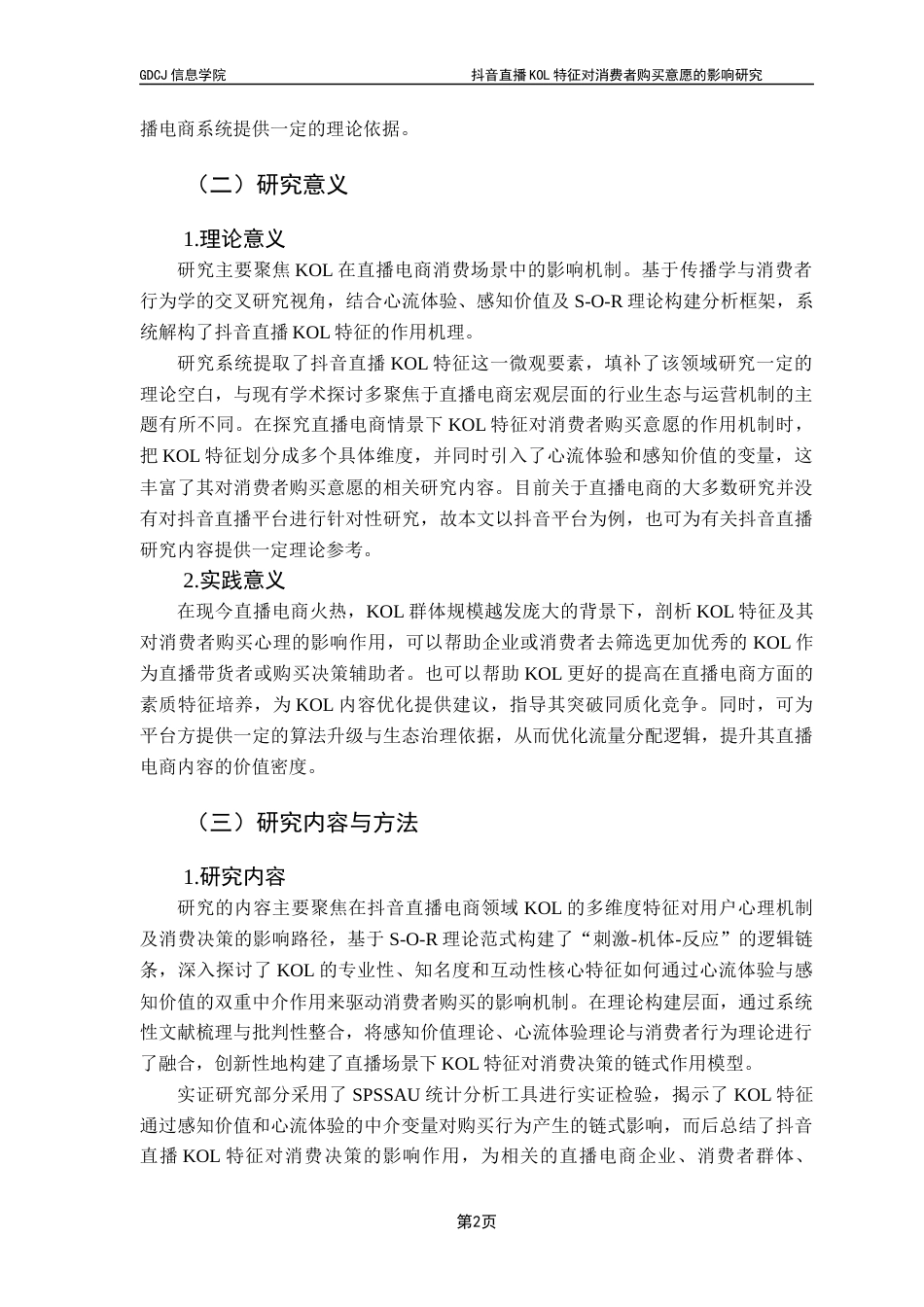 25年CH电子商务 抖音直播KOL特征对消费者购买意愿的影响研究终稿-约27438字符.docx_第8页