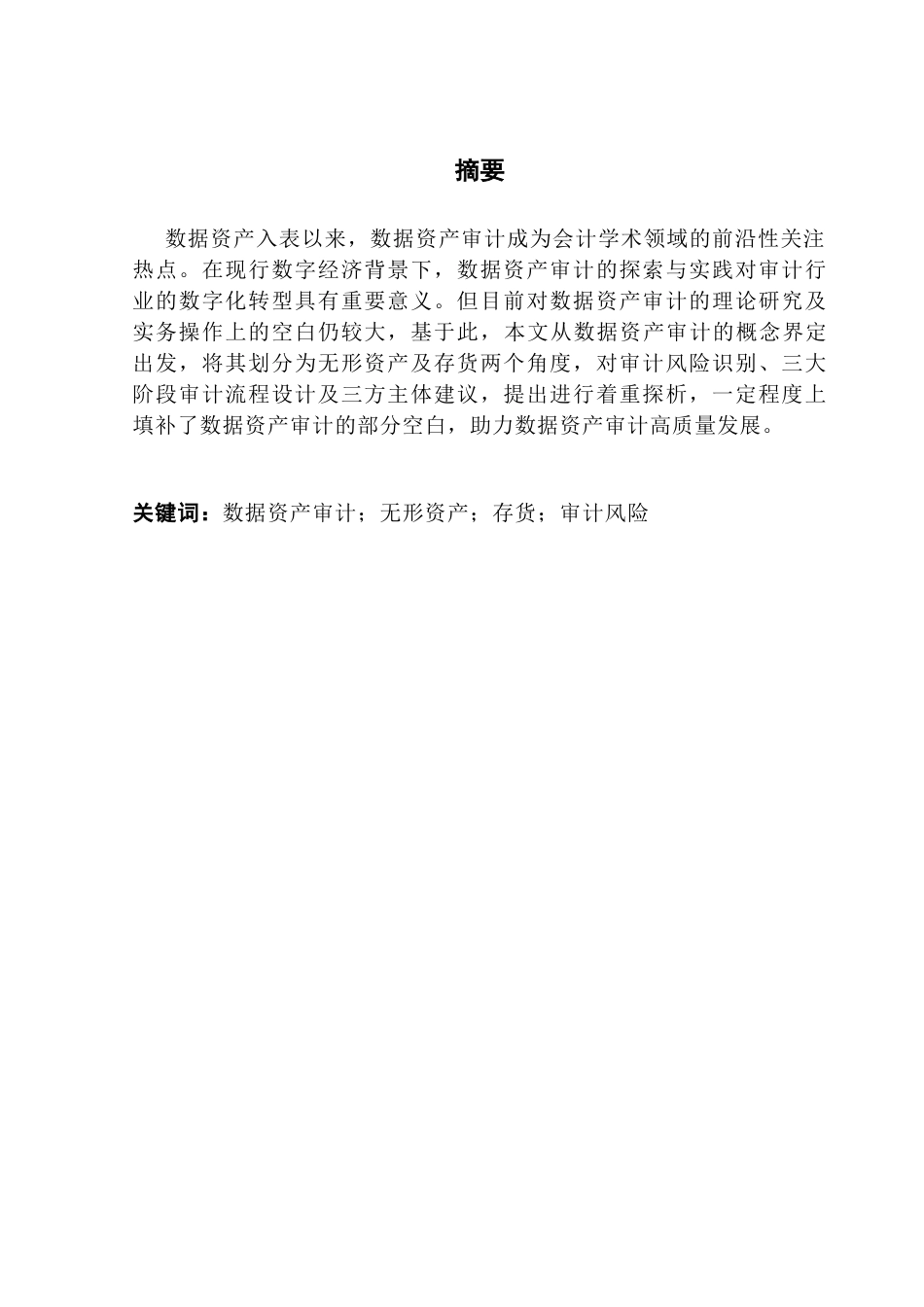 25年CH审计学 关键词：数据资产审计；无形资产；存货；审计风险-约13590字符.docx_第3页