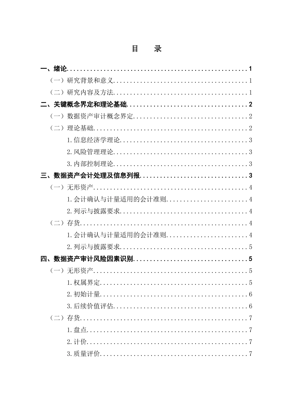 25年CH审计学 关键词：数据资产审计；无形资产；存货；审计风险-约13590字符.docx_第5页