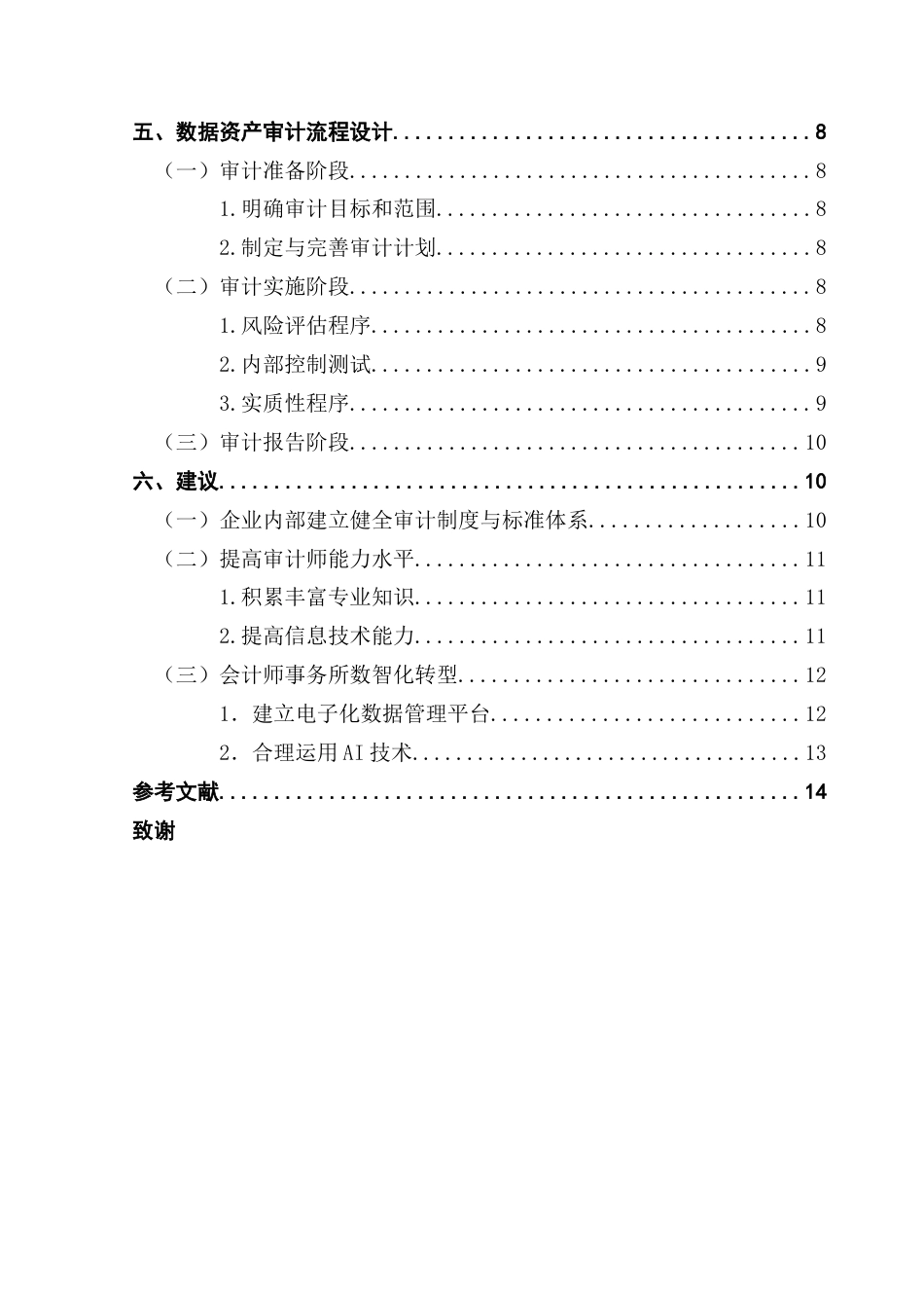 25年CH审计学 关键词：数据资产审计；无形资产；存货；审计风险-约13590字符.docx_第6页