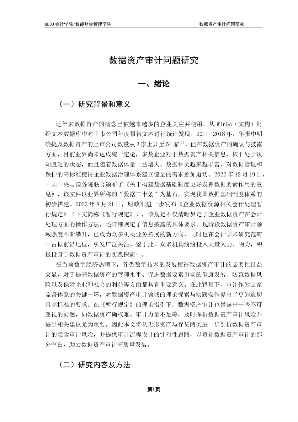 25年CH审计学 关键词：数据资产审计；无形资产；存货；审计风险-约13590字符.docx_第7页