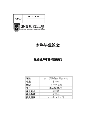 25年CH审计学 关键词：数据资产审计；无形资产；存货；审计风险-约13590字符.docx