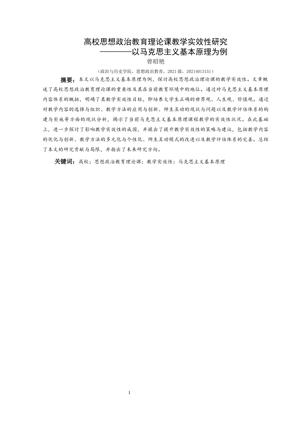 25年CH思想政治教育 高校思想政治教育理论课教学实效性研究——以马克思主义基本原理为例关键词：高校；思想政治教育理论课；教学实效性；马克思主义基本原理(终)-约24505字符.docx_第1页