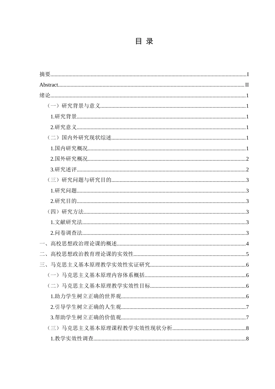 25年CH思想政治教育 高校思想政治教育理论课教学实效性研究——以马克思主义基本原理为例关键词：高校；思想政治教育理论课；教学实效性；马克思主义基本原理(终)-约24505字符.docx_第4页