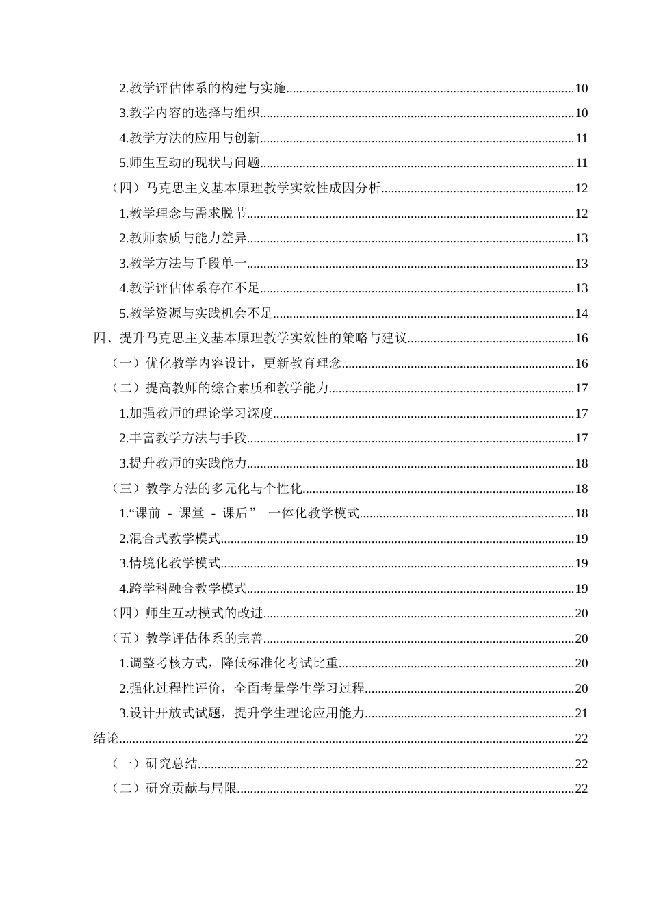 25年CH思想政治教育 高校思想政治教育理论课教学实效性研究——以马克思主义基本原理为例关键词：高校；思想政治教育理论课；教学实效性；马克思主义基本原理(终)-约24505字符.docx_第5页