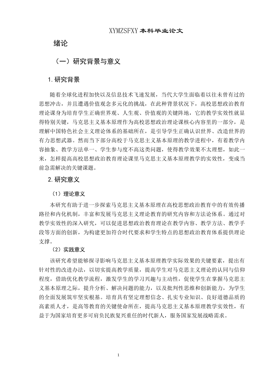 25年CH思想政治教育 高校思想政治教育理论课教学实效性研究——以马克思主义基本原理为例关键词：高校；思想政治教育理论课；教学实效性；马克思主义基本原理(终)-约24505字符.docx_第7页